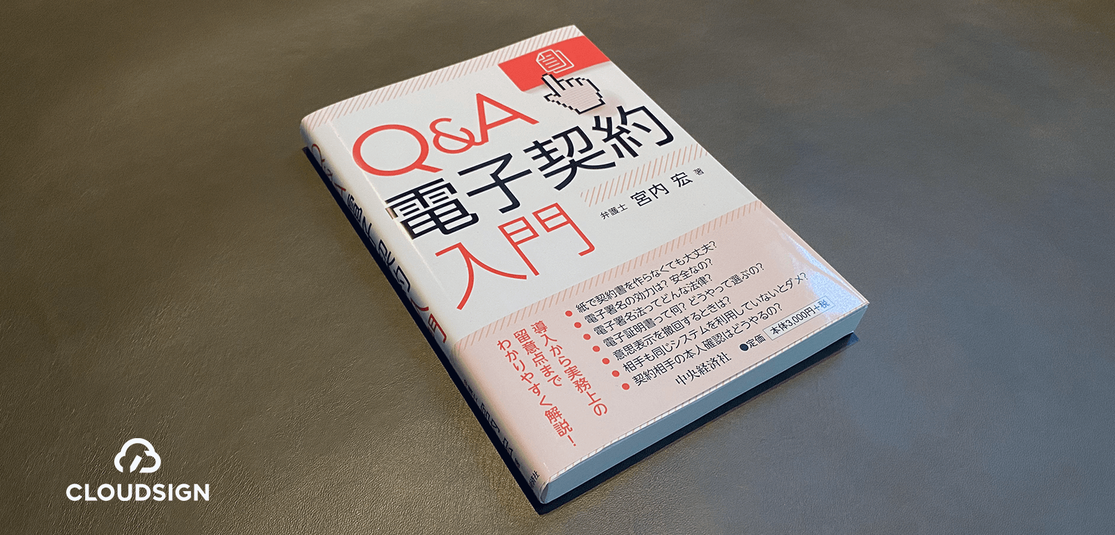 宮内宏『Q&A電子契約入門』—実務上のタブー「電子署名操作の代行問題」に切り込む