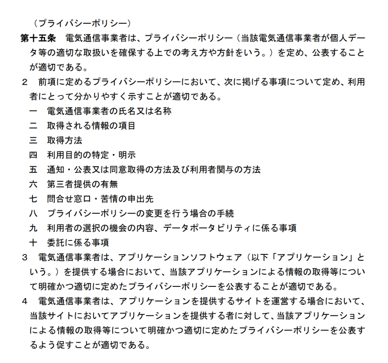 電気通信事業法の改正によるプライバシーポリシー同意取得実務への影響