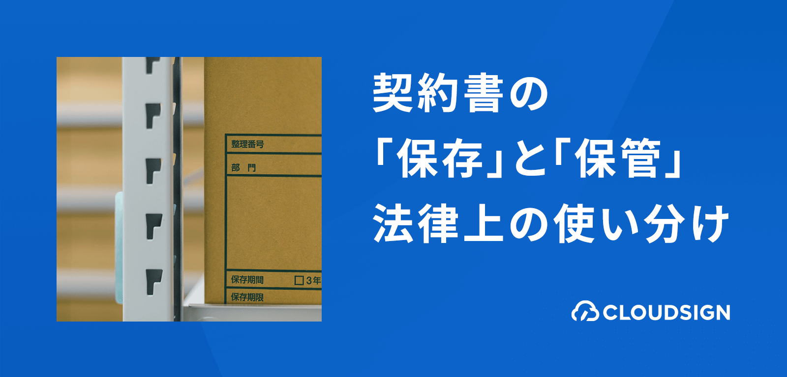 契約管理入門—契約書の「保存」と「保管」の違いとは？法律上の正しい用語法を解説