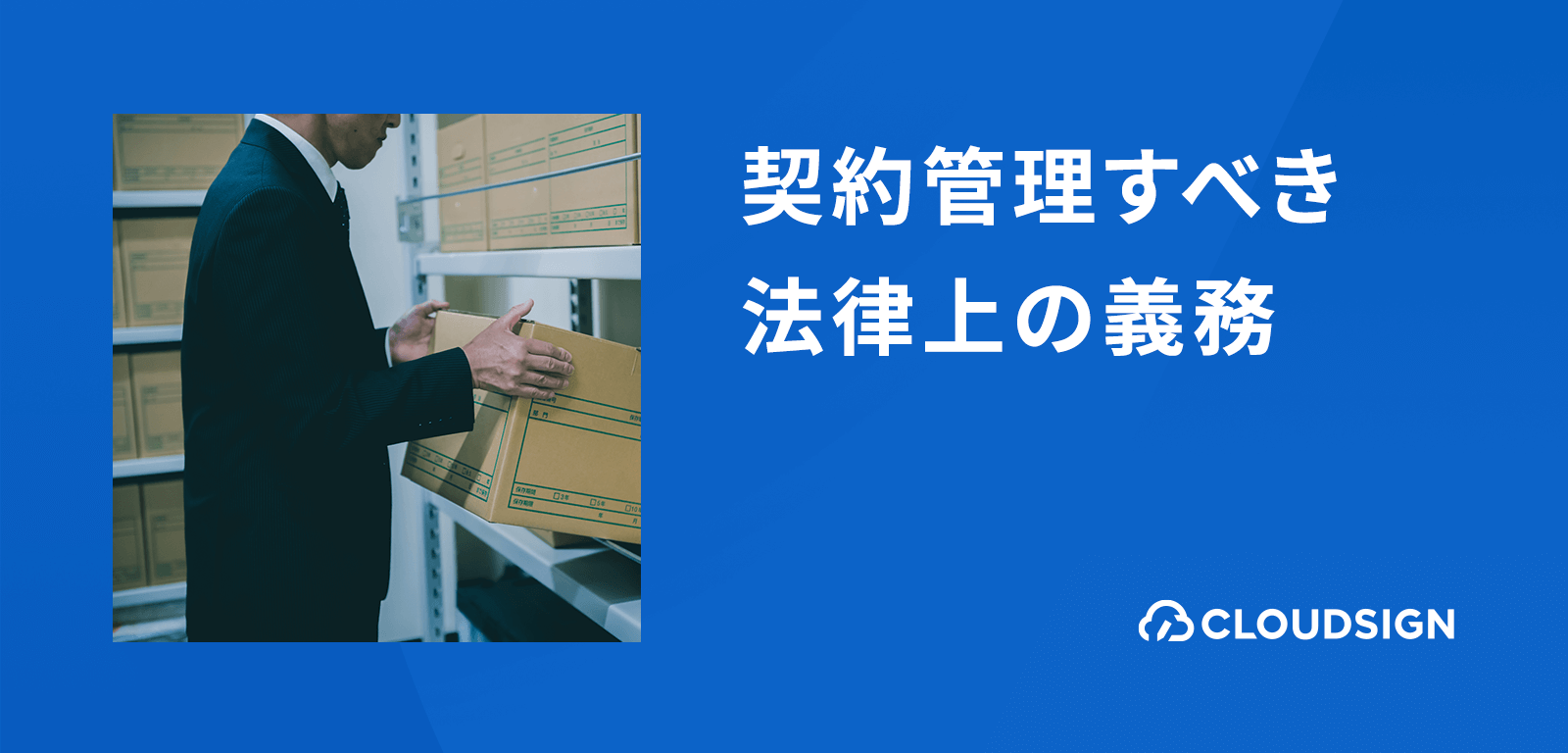 契約管理入門—企業が契約書を管理すべき理由と法律上の義務