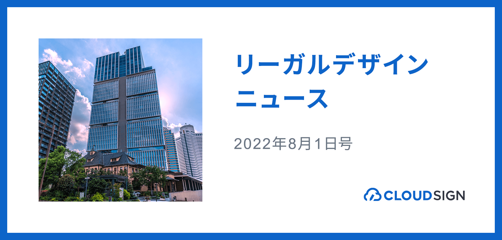 リーガルデザインニュース 2022年8月1日号 —デジタル庁「トラストDX推進サブWG」報告書を公開