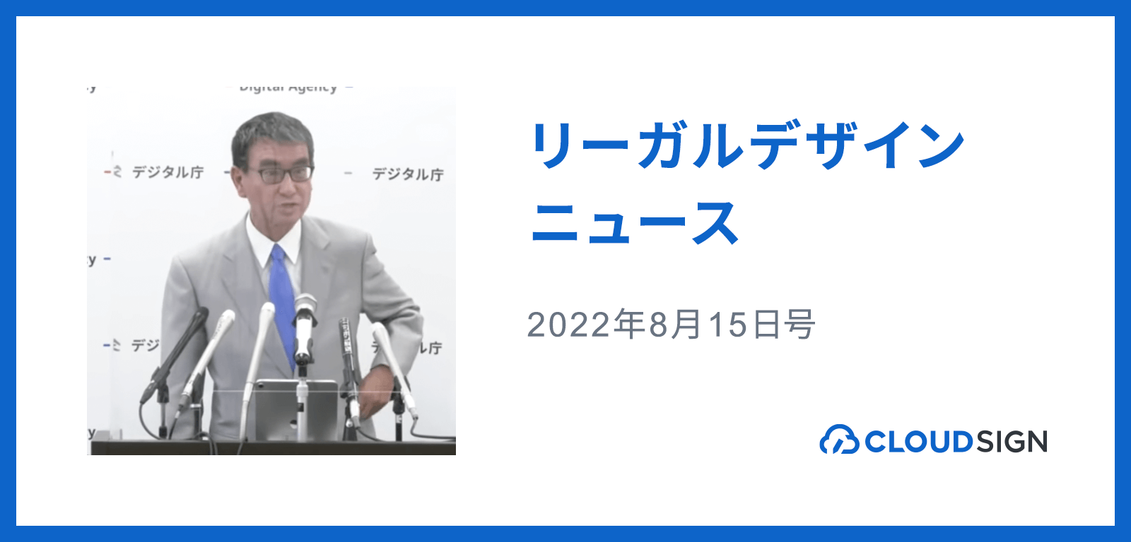 リーガルデザインニュース 2022年8月15日号 —河野太郎議員がデジタル大臣に就任