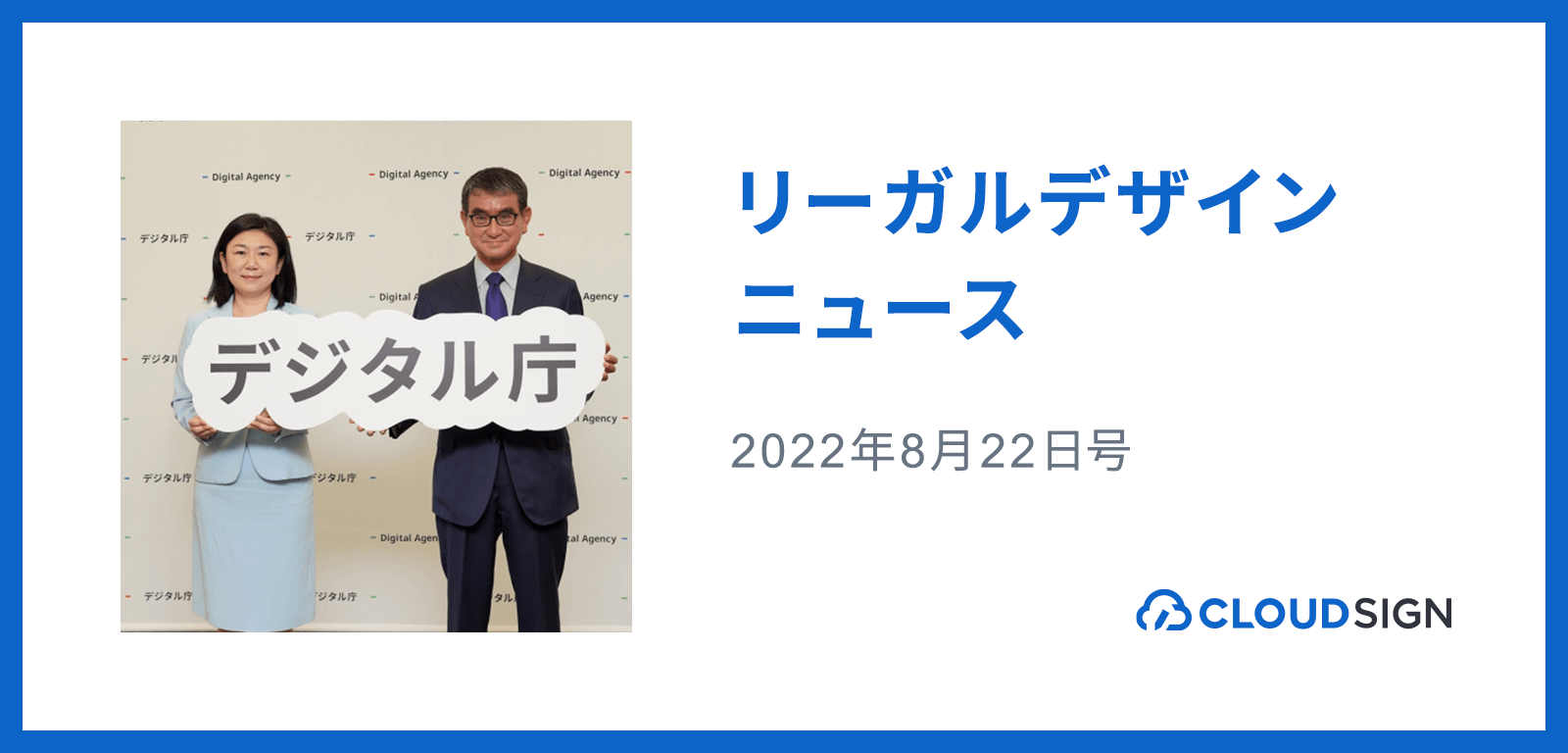 リーガルデザインニュース 2022年8月22日号 —河野氏が規制・行政改革も幅広く担う意欲