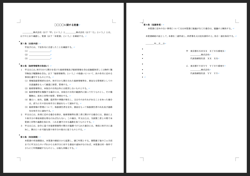 無料でダウンロードできる「覚書サンプルWordファイル」