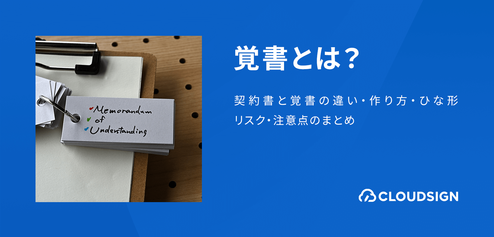 覚書とは？契約書と覚書の違い・作り方・ひな形・リスク・注意点のまとめ【サンプルファイル無料DL】