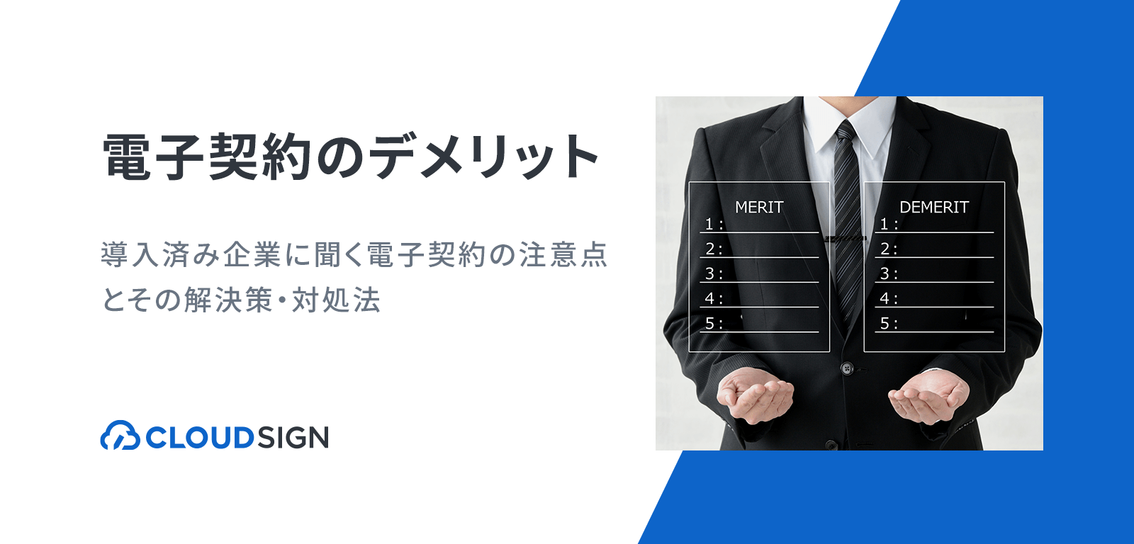 電子契約のデメリット—導入済み企業に聞いた電子契約の注意点とその解決策・対処法