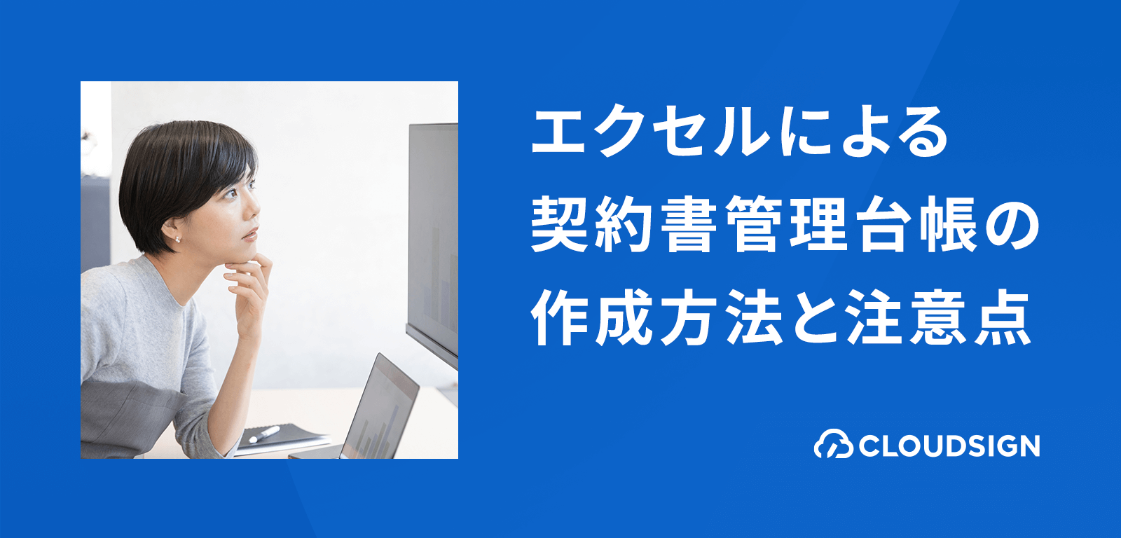 エクセルによる契約書管理台帳の作成方法と注意点