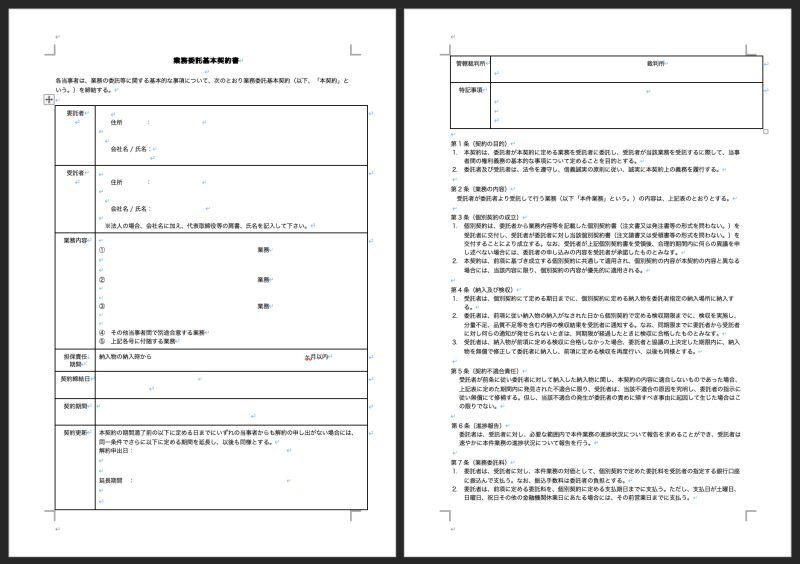 業務委託契約の内容と書き方ークラウドサイン公式テンプレートより