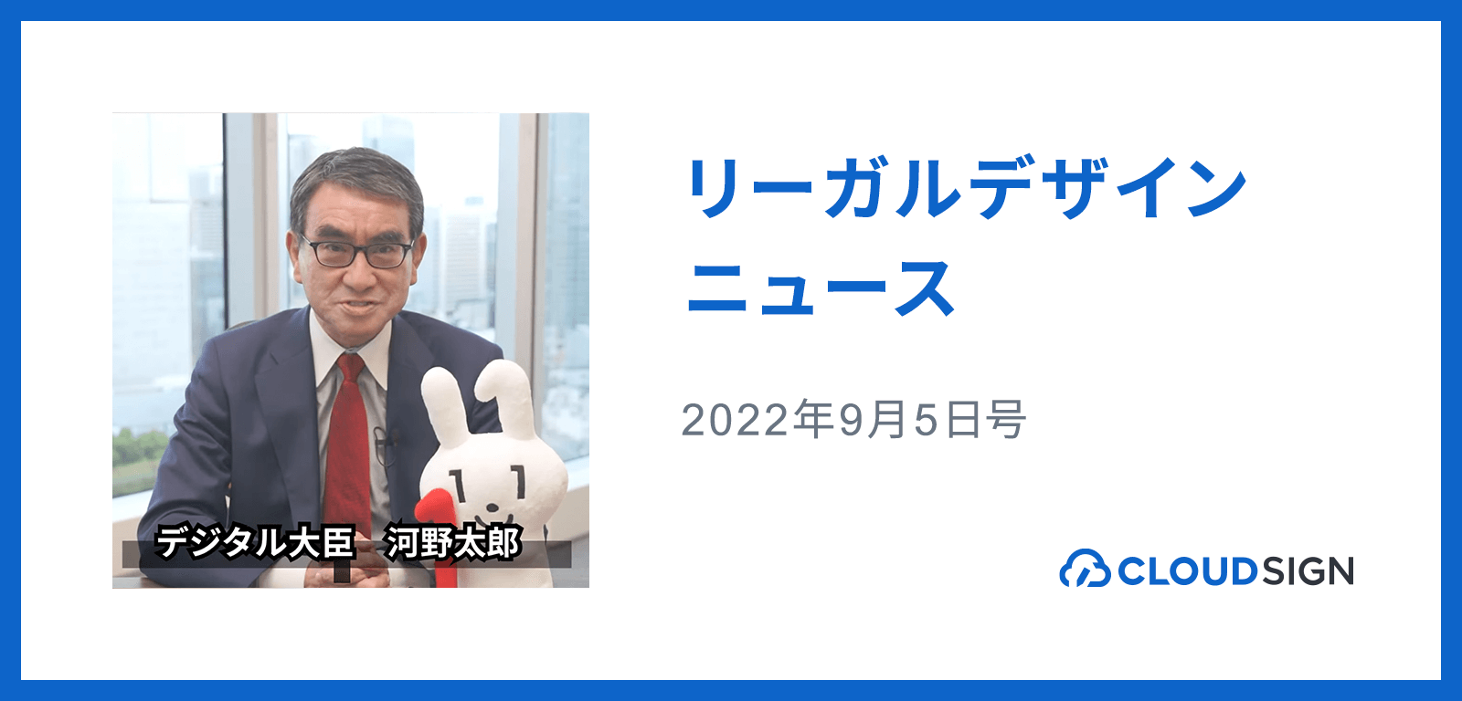 リーガルデザインニュース 2022年9月5日号 —河野大臣が勧告権等による「縦割り行政」打破に意欲