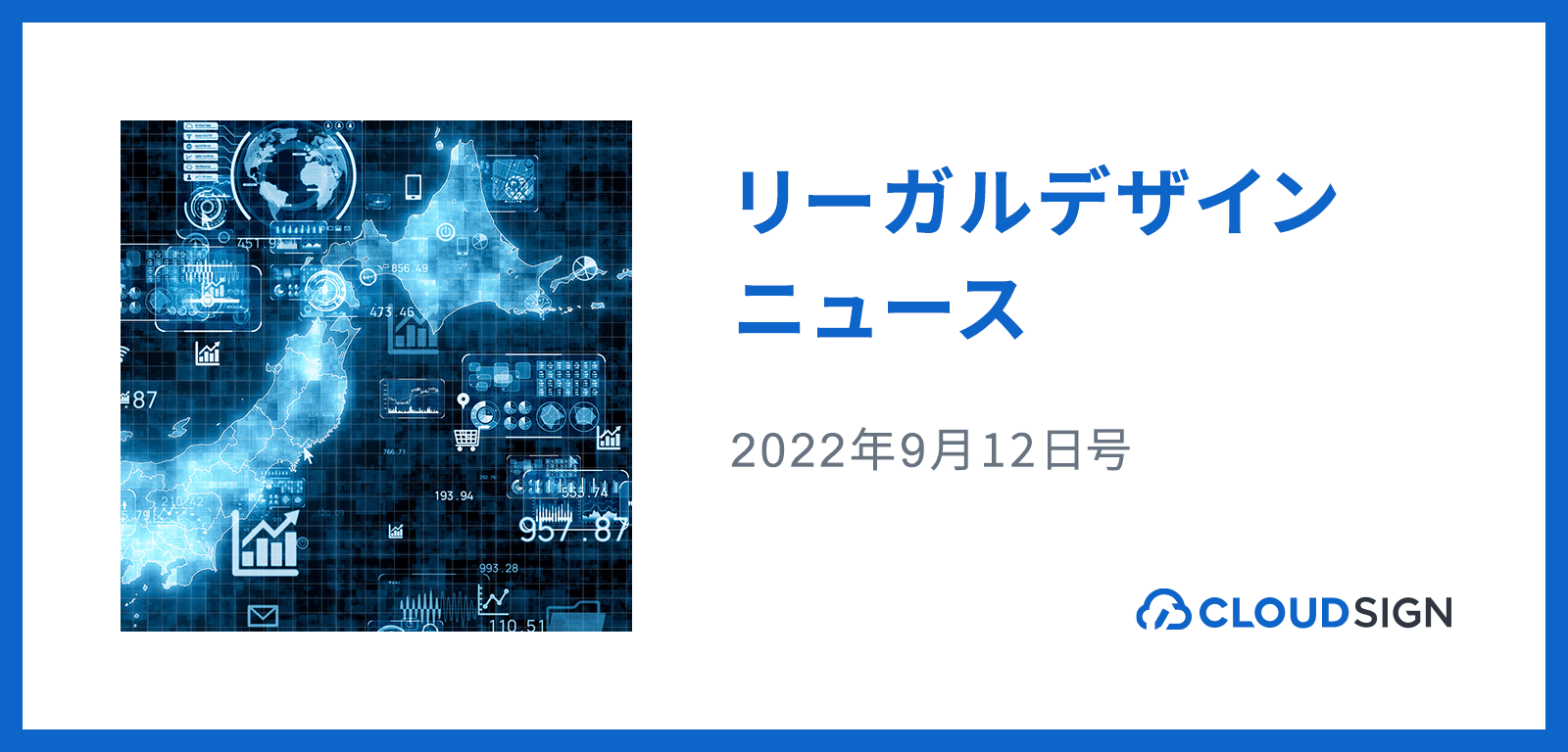 リーガルデザインニュース 2022年9月12日号 —自治体DX推進に向けたIT人材供給体制構築進む