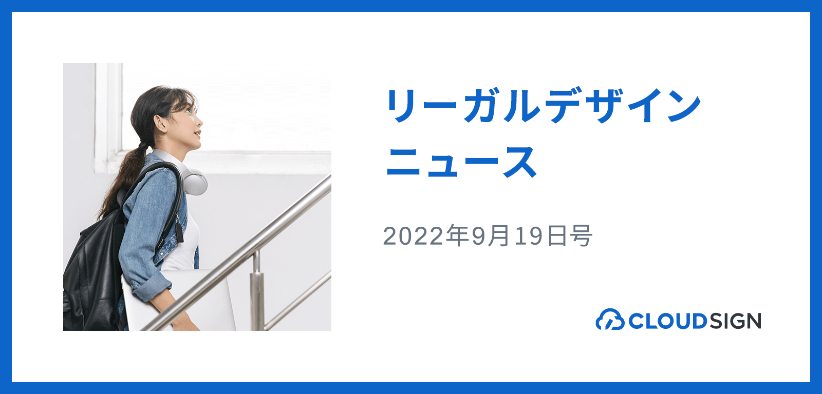 リーガルデザインニュース 2022年9月19日号 —フリーランス保護新法のパブコメスタート