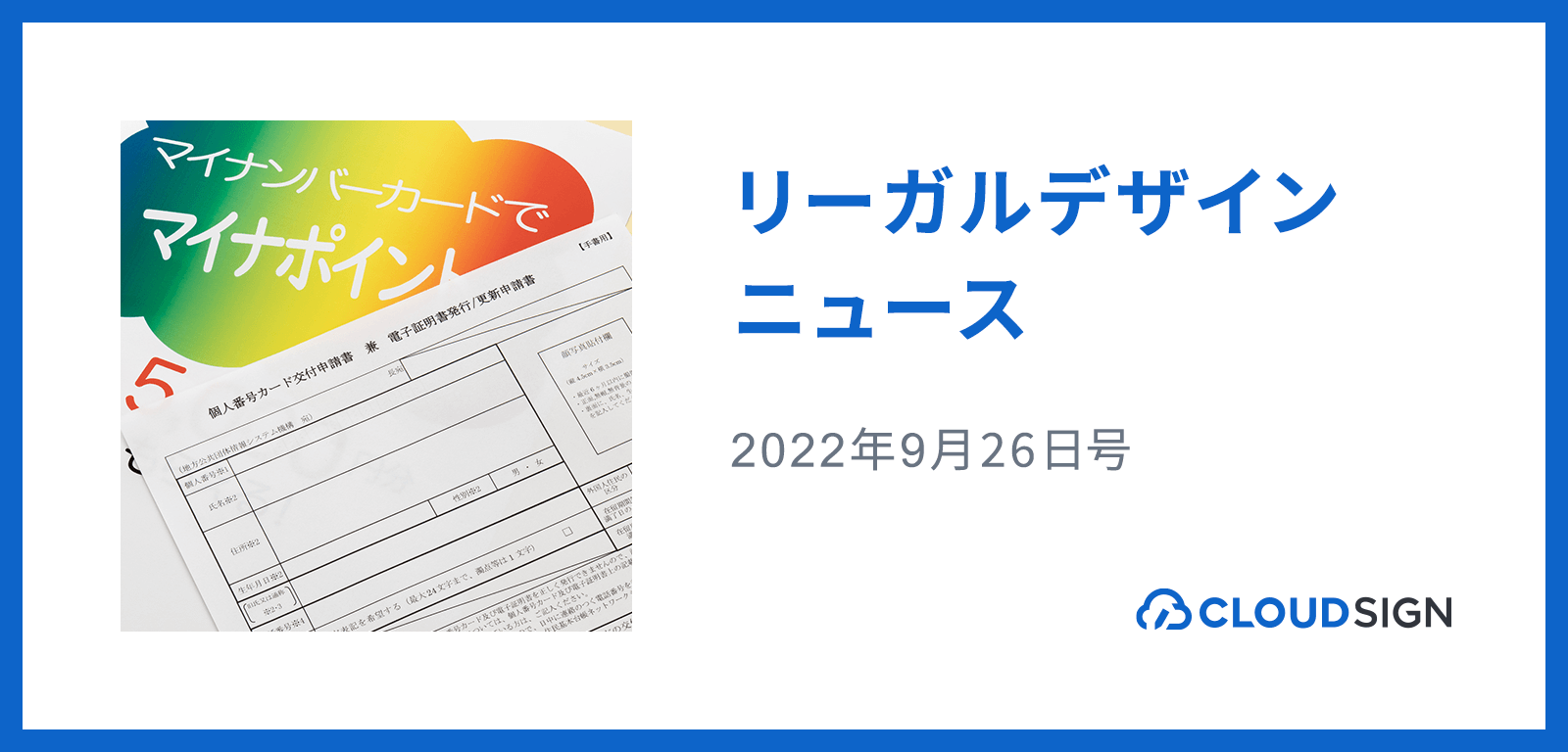 リーガルデザインニュース 2022年9月26日号 —マイナンバーカード普及に向けテコ入れ強化