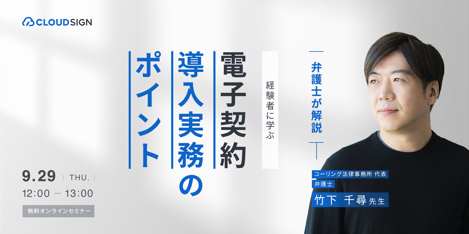 弁護士セミナー「経験者に学ぶ電子契約導入実務のポイント」開催—元インハウスローヤーが運用上の悩みを解決