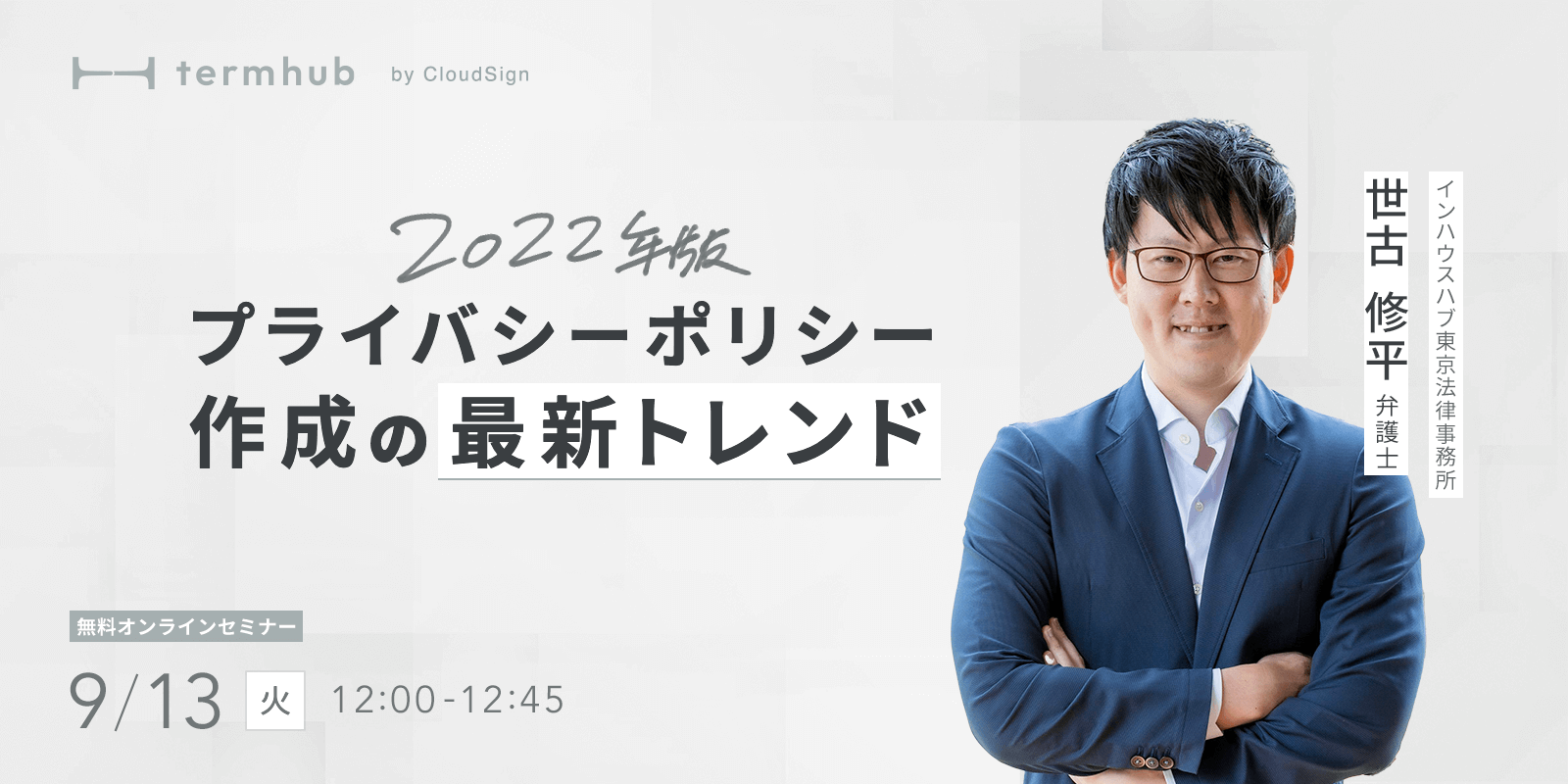 弁護士が登壇する無料ウェビナー「2022年版プライバシーポリシー作成の最新トレンド」を開催