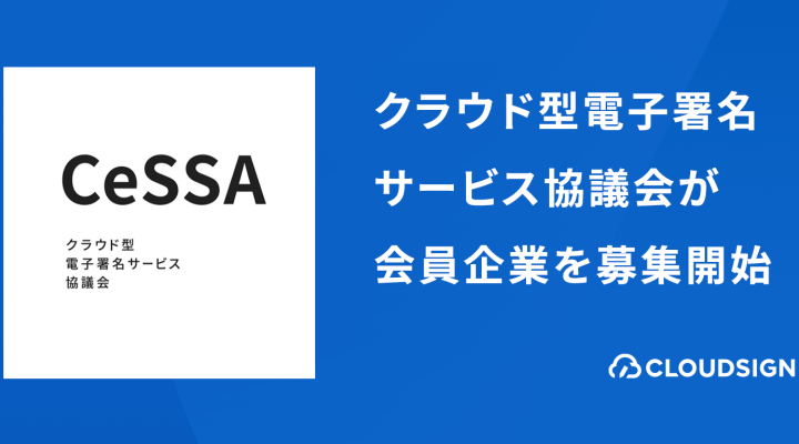 一般社団法人クラウド型電子署名サービス協議会（CeSSA）が会員企業の募集を開始