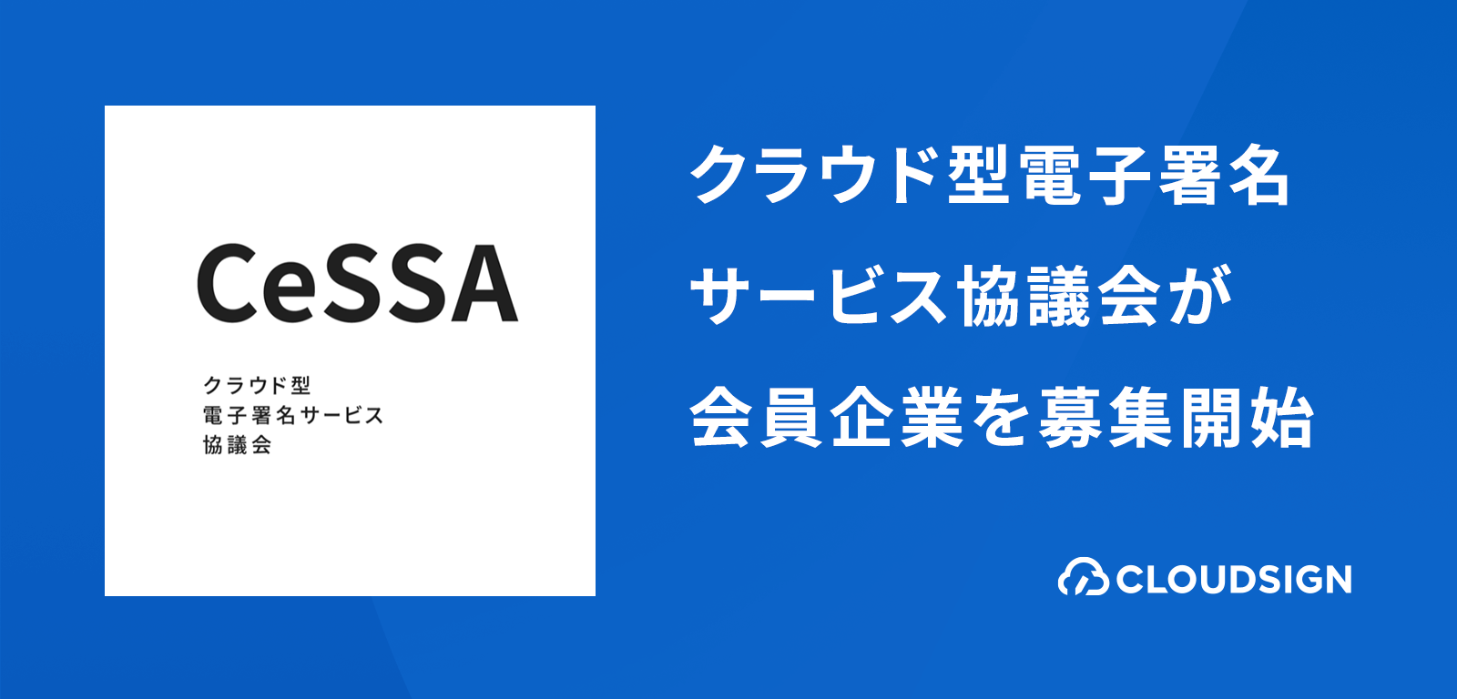 一般社団法人クラウド型電子署名サービス協議会（CeSSA）が会員企業の募集を開始