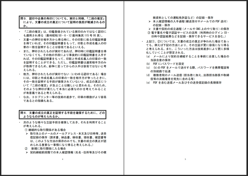 日本政府（内閣府・法務省・経済産業省）が2020年6月に発出した「押印についてのQ＆A」