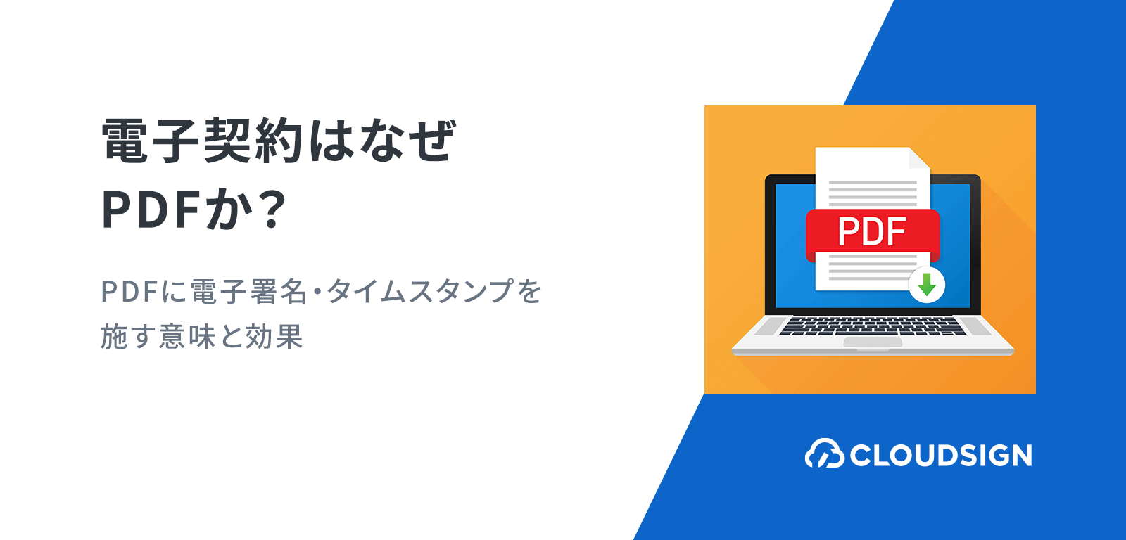 電子契約はなぜPDFか？PDFに電子署名・タイムスタンプを施す意味と効果