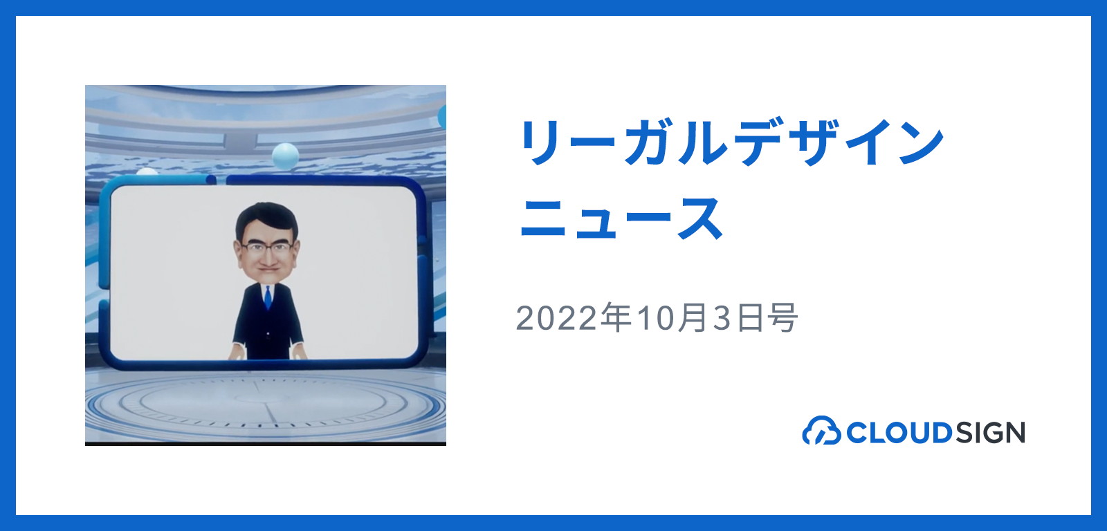 リーガルデザインニュース 2022年10月3日号 —デジタル庁がWeb3.0政策検討を本格化