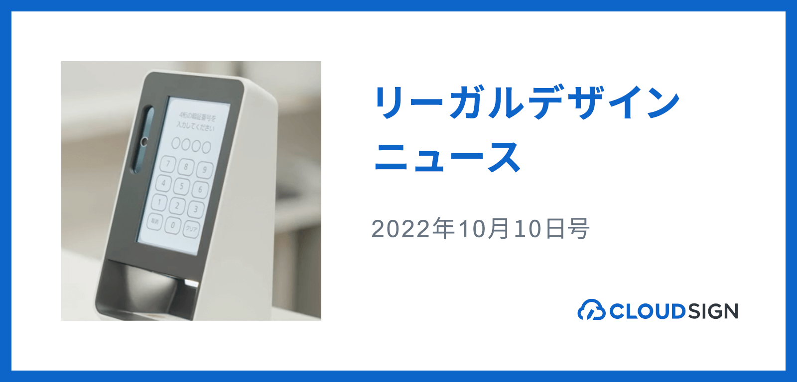 リーガルデザインニュース 2022年10月10日号 —厚生労働省が健康保険証のマイナンバーカード一本化に向けて調整