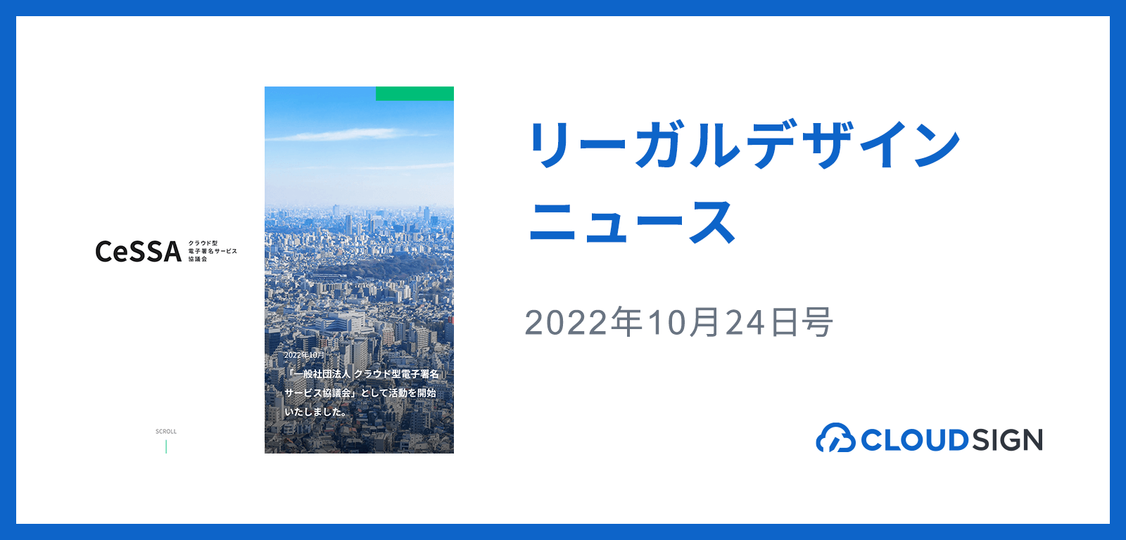 リーガルデザインニュース 2022年10月24日号 —クラウド型電子署名の業界団体が一般社団法人化