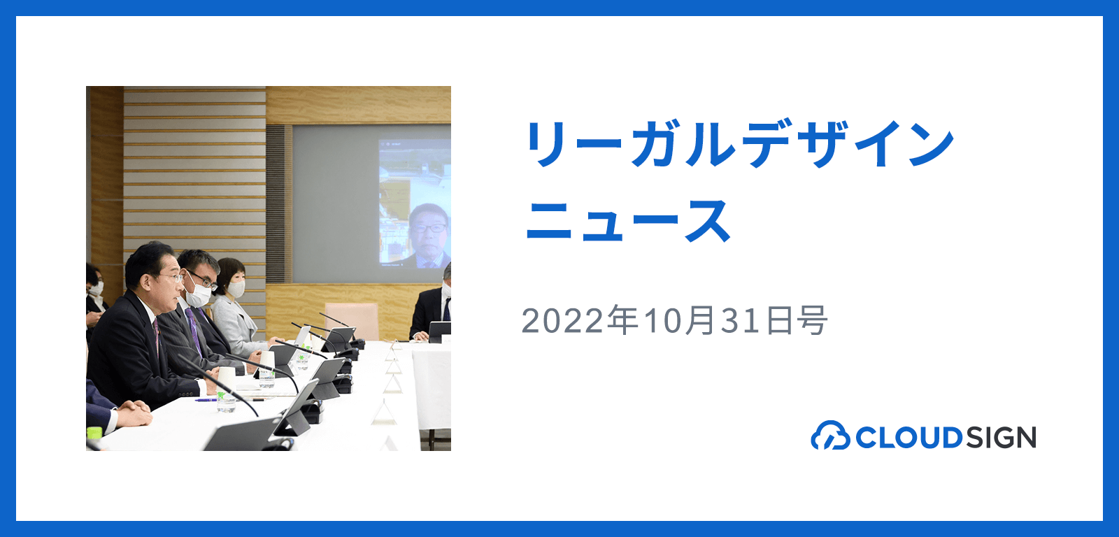 リーガルデザインニュース 2022年10月31日号 —デジタル臨調がアナログ規制9000条項を24年6月までに撤廃決定