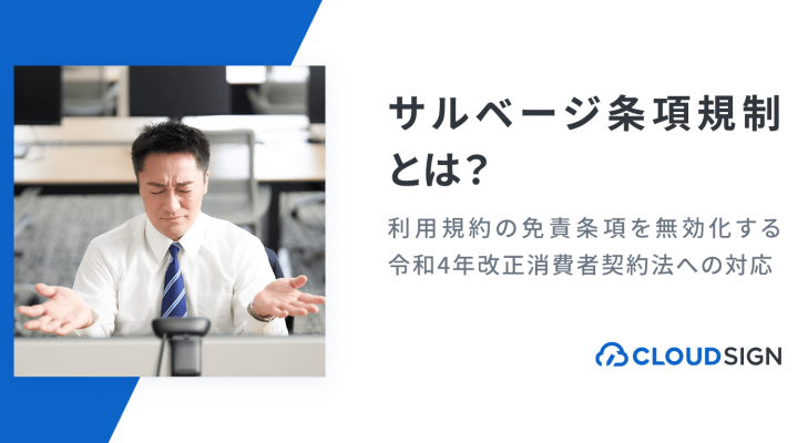 サルベージ条項規制とは？利用規約の免責条項・無効化する令和4年改正消費者契約法への対応