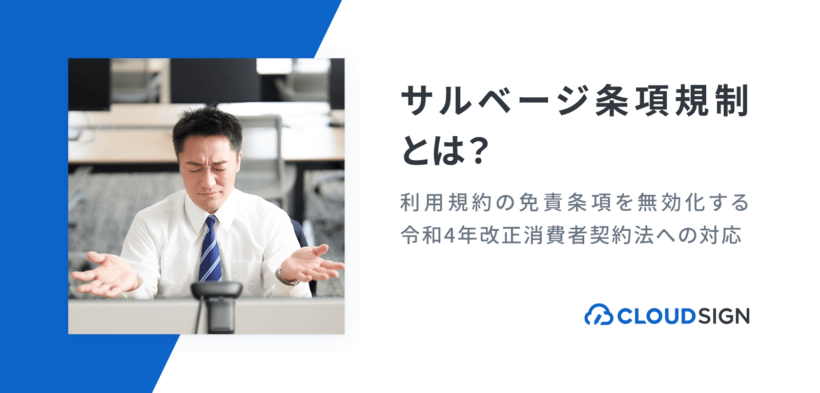 サルベージ条項規制とは？利用規約の免責条項・無効化する令和4年改正消費者契約法への対応