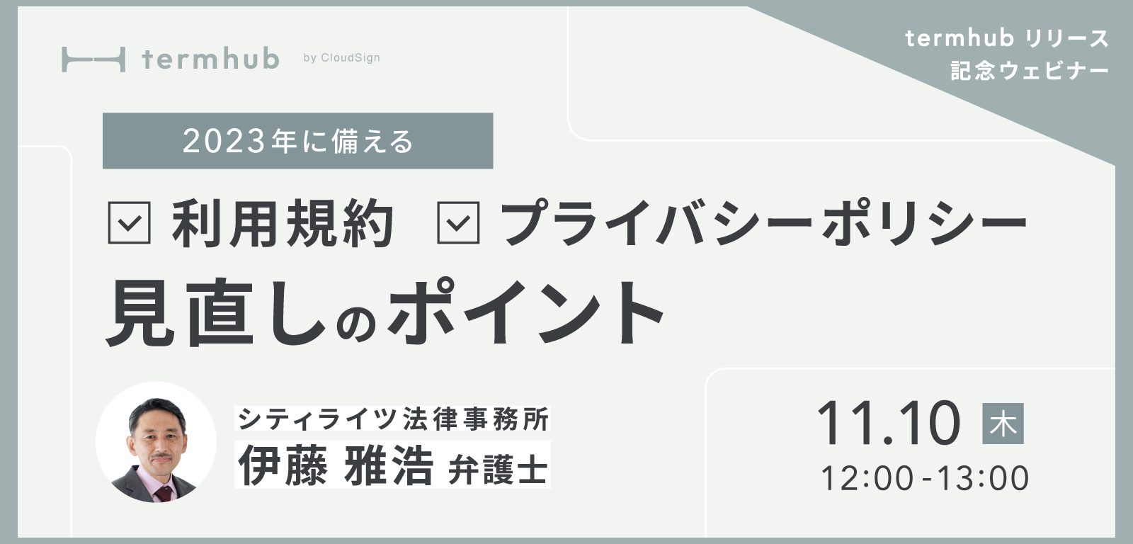 弁護士ウェビナー「2023年に備える利用規約・プライバシーポリシー見直しのポイント」参加申込み受付を開始