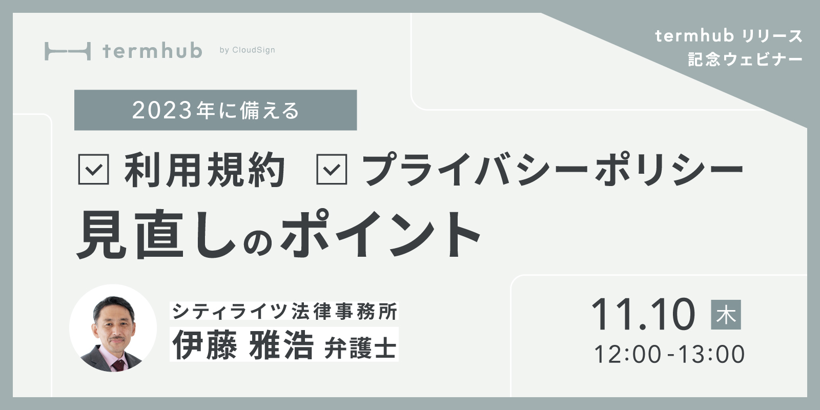 弁護士ウェビナー「2023年に備える利用規約・プライバシーポリシー見直しのポイント」参加申込み受付を開始