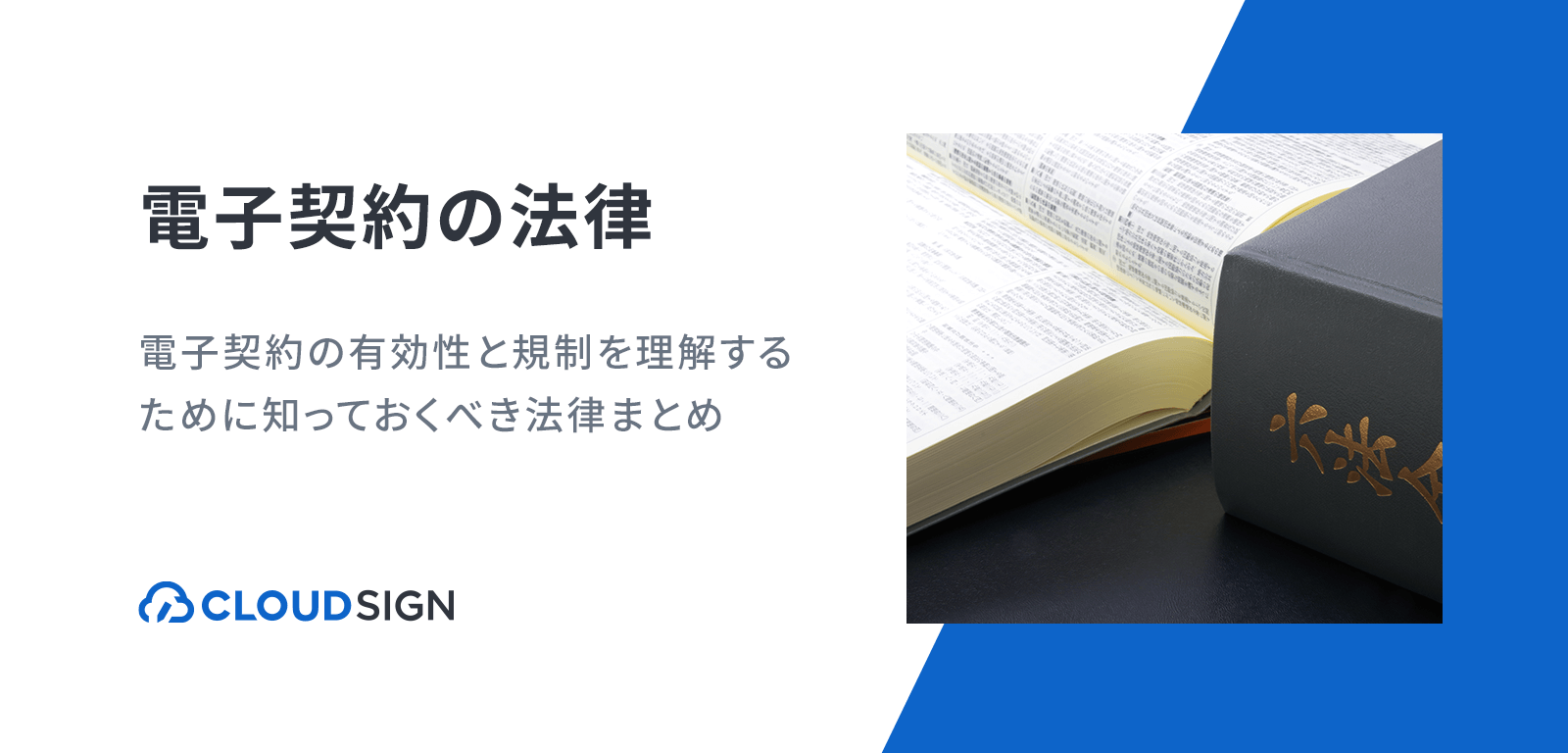 電子契約の法律—電子契約の有効性と規制を理解するために知っておくべき法律まとめ