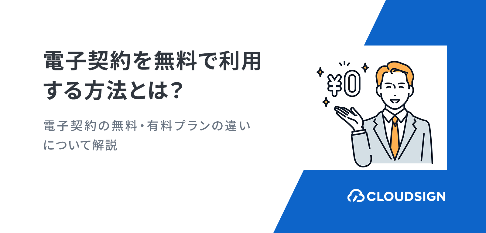 電子契約を無料で利用する方法とは？電子契約の無料・有料プランの違いについて解説