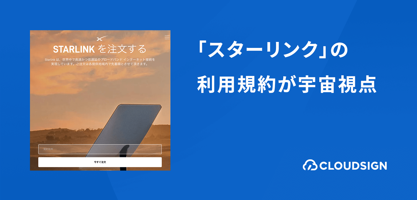 イーロン・マスクの衛星インターネット「スターリンク」の利用規約が宇宙視点すぎる