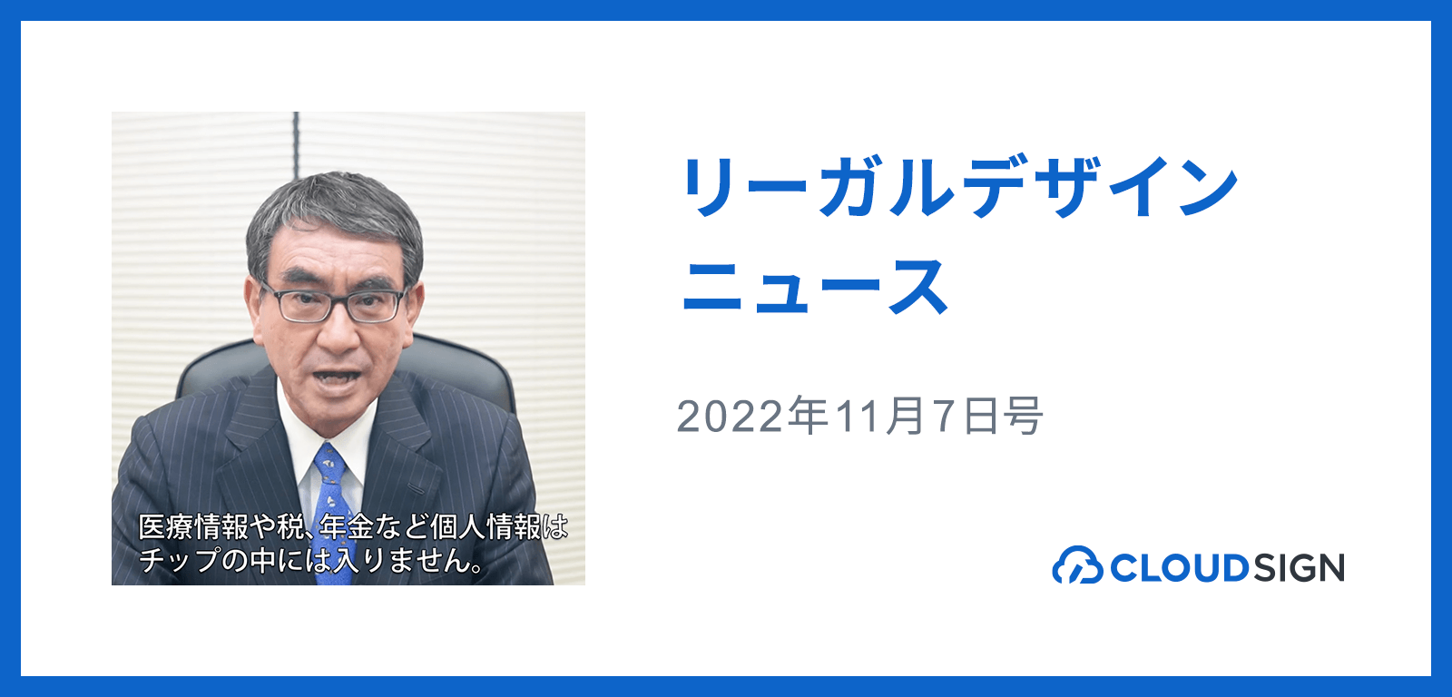 リーガルデザインニュース 2022年11月7日号 —河野大臣がマイナカードと健康保険証の一体化に関するリスクを解説