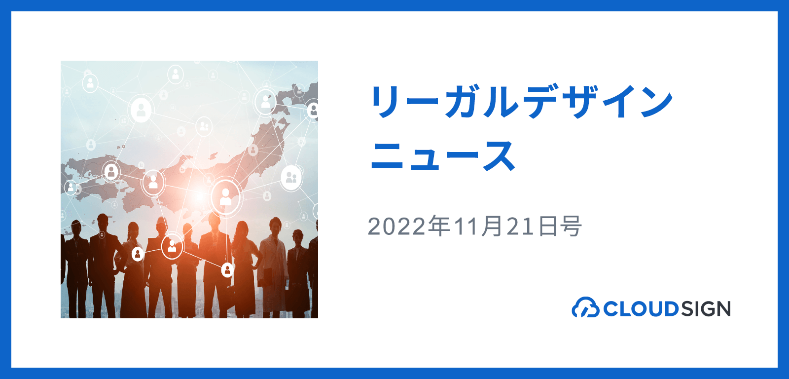 リーガルデザインニュース 2022年11月21日号 —地方公共団体のアナログtoデジタルが本格化