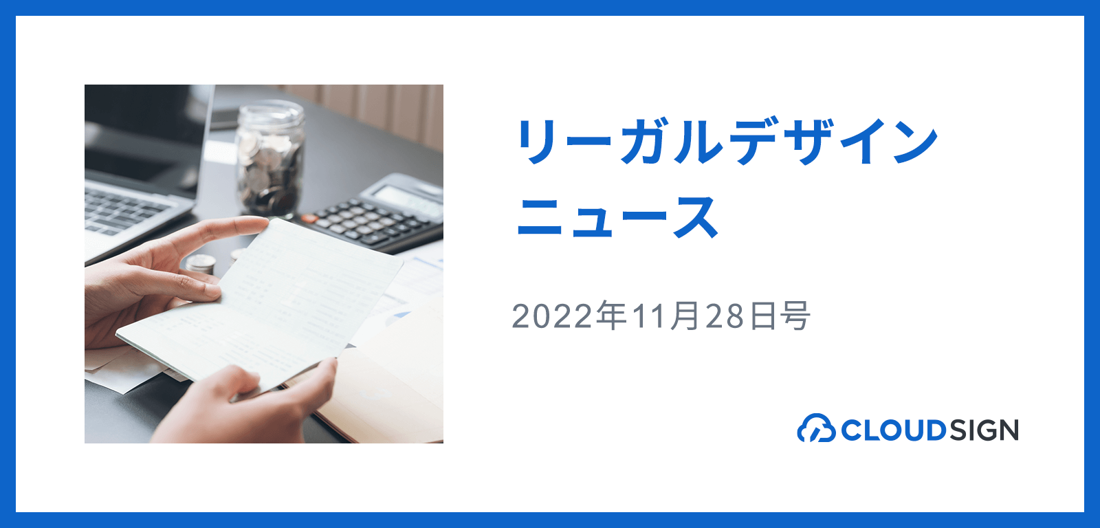 リーガルデザインニュース 2022年11月28日号 —電子帳簿保存法の宥恕期間が延長の見込みに