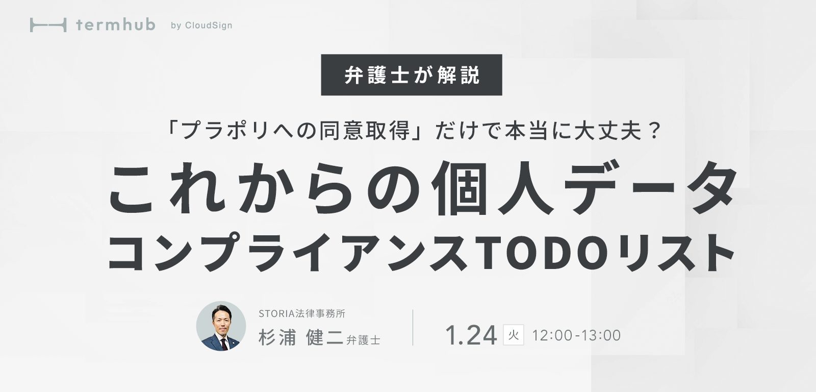 弁護士ウェビナー「これからの個人データコンプライアンスTODOリスト」を開催