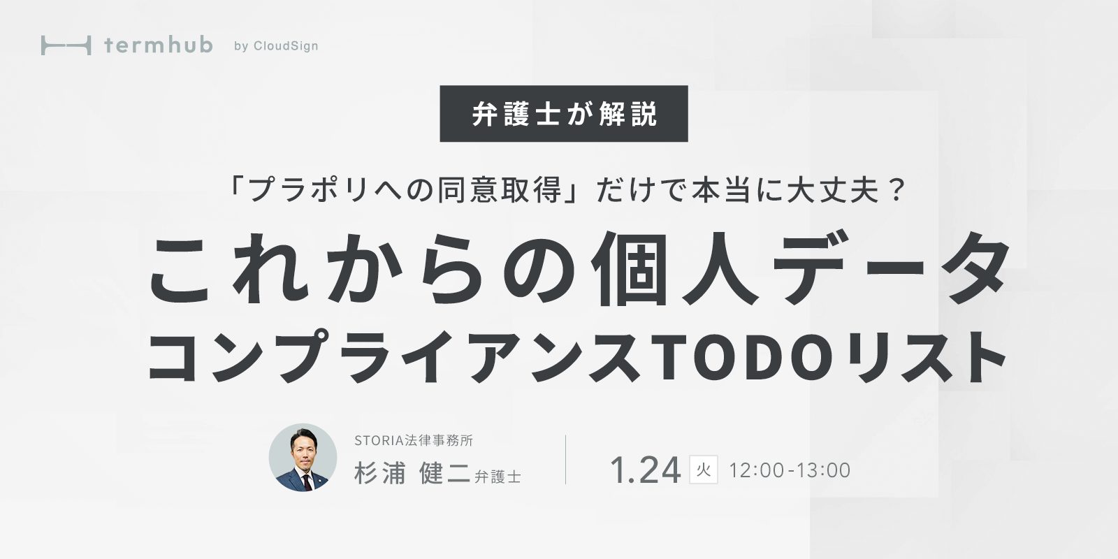 弁護士ウェビナー「これからの個人データコンプライアンスTODOリスト」を開催