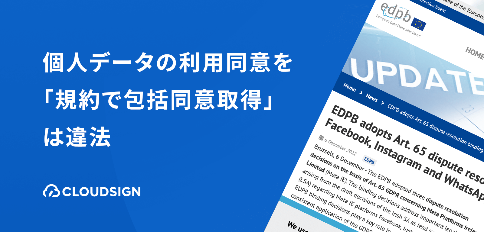 個人データの利用同意を「規約で包括同意取得」は違法—欧州データ保護委員会がMetaに下した決定