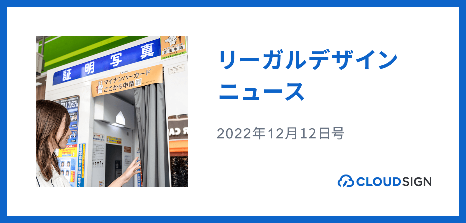 リーガルデザインニュース 2022年12月12日号 —マイナカード発行所要日数が10日程度に迅速化へ