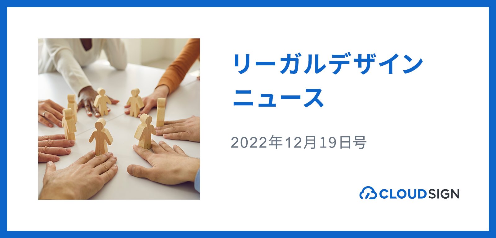 リーガルデザインニュース 2022年12月19日号 —デジタル庁マルチステークホルダーによる初の提言書がお披露目