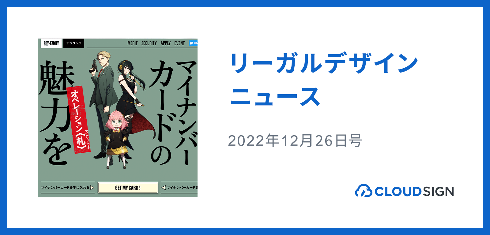 リーガルデザインニュース 2022年12月26日号 —若年層へのマイナンバーカード普及策として「SPY×FAMILY」コラボを実施