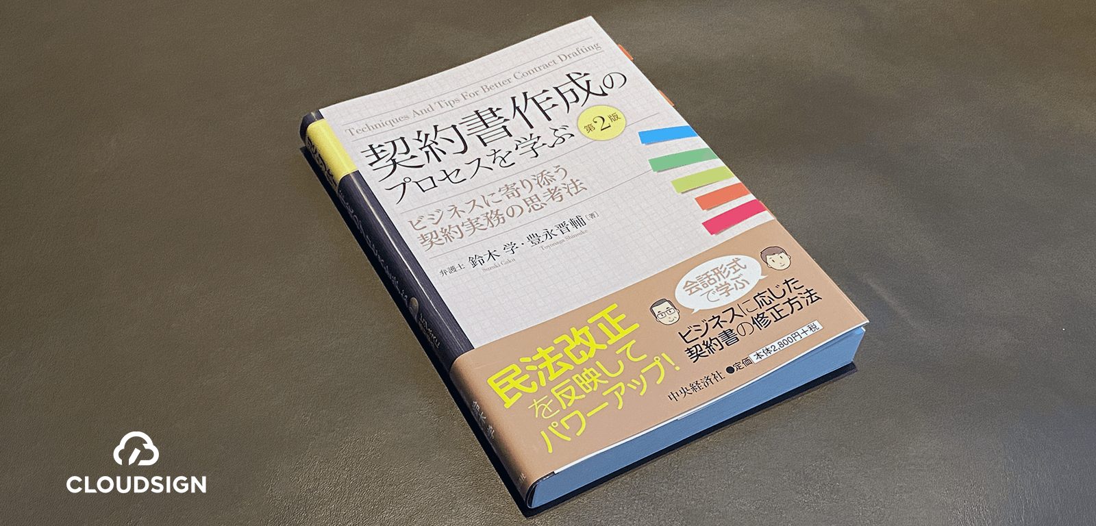 鈴木学・豊永晋輔『契約書作成のプロセスを学ぶ（第2版）』—新入法務部員に対する契約書作成レクチャー法