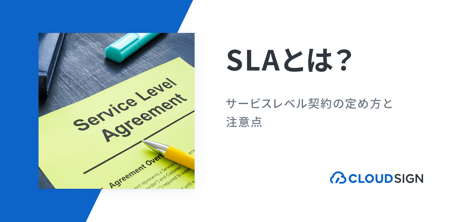 SLA（Service Level Agreement）とは？サービスレベル契約の定め方と注意点