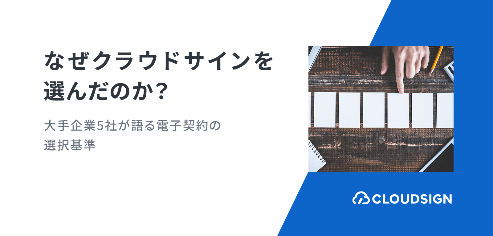 なぜ電子契約にクラウドサインを選んだのか？—大手企業5社が語る電子契約の選択基準