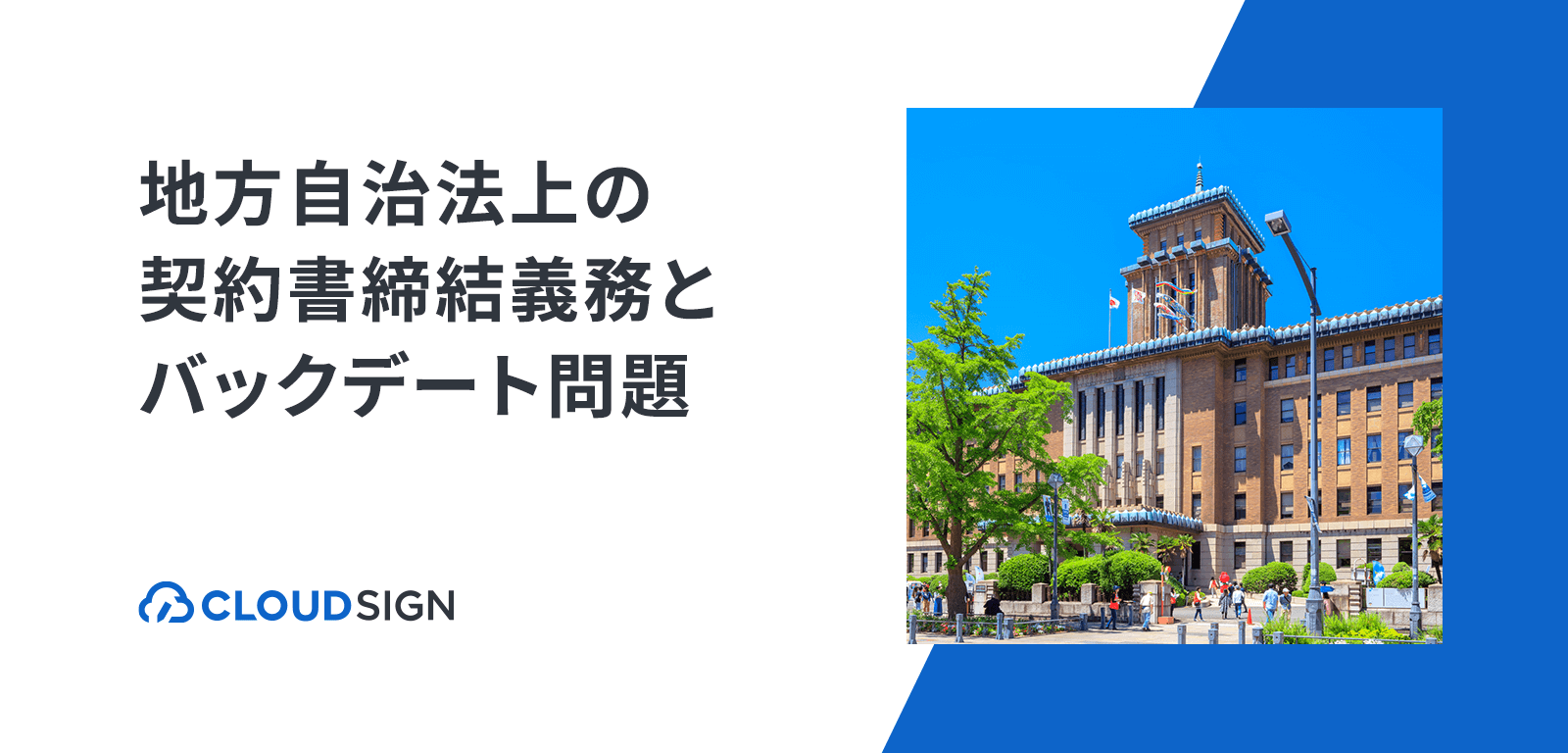 地方自治法上の契約書締結義務とバックデート（契約日の遡及）問題