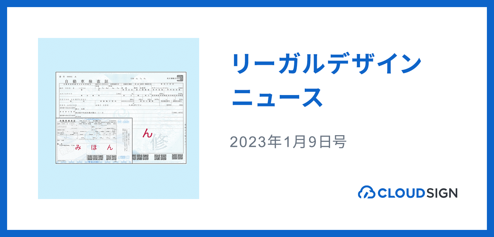 リーガルデザインニュース 2023年1月9日号 —車検証の電子化がスタート