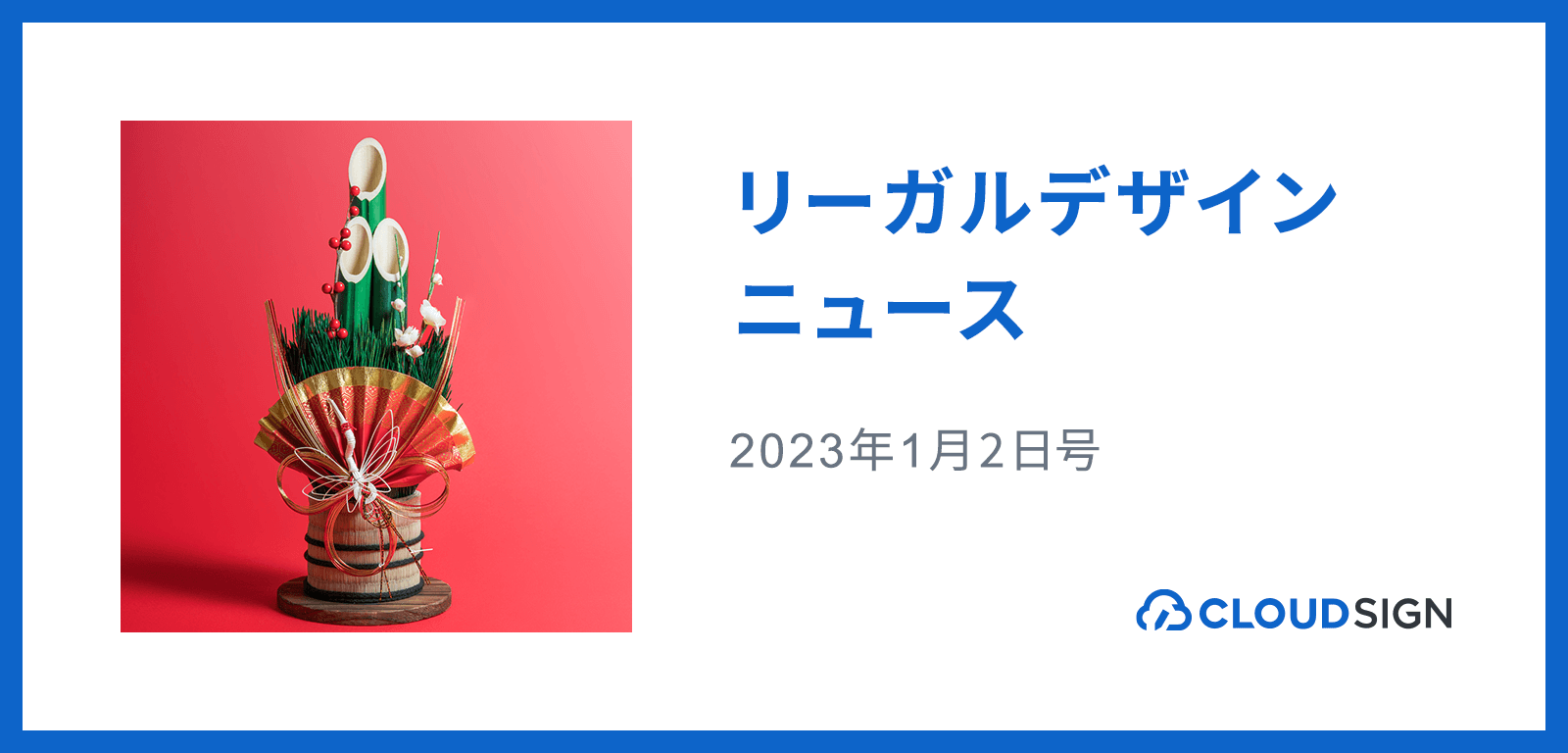 リーガルデザインニュース 2023年1月2日号 —マイナポータル利用規約の「一切免責」条項が批判を受けて年始に改定