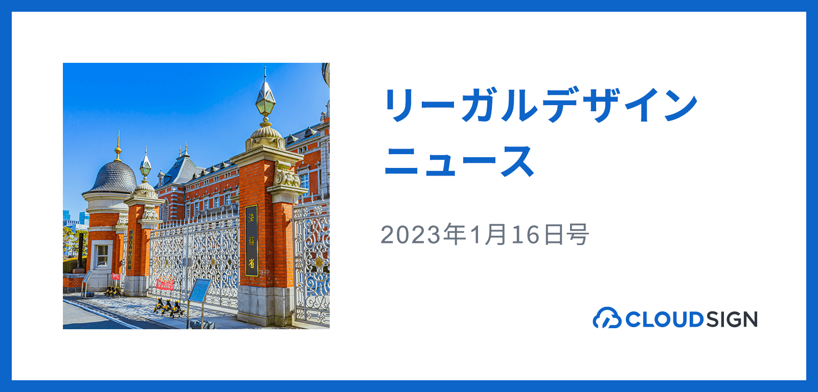 リーガルデザインニュース 2023年1月16日号 —法務省による民事訴訟法の改正概要まとめ公開