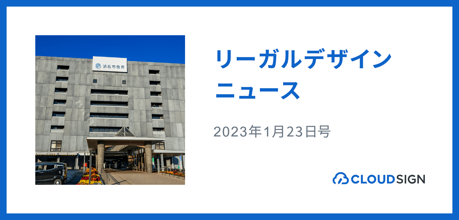 リーガルデザインニュース 2023年1月23日号 —デジタル庁・総務省による地方自治体デジタル化推進